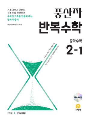 풍산자 반복수학 중학 수학 2-1 (2026년)
