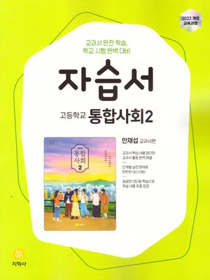 고등학교 통합사회2 자습서(안재섭)(2025)
