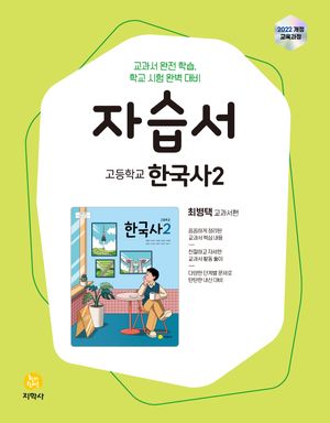 고등학교 한국사2 자습서(최병택 교과서편)(2025)