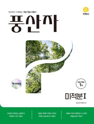풍산자 미적분 1 (2026년)