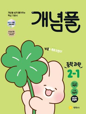 개념풀 중학 과학 2-1 (2026년)