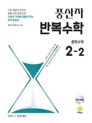 풍산자 반복수학 중학 수학 2-2 (2026년)