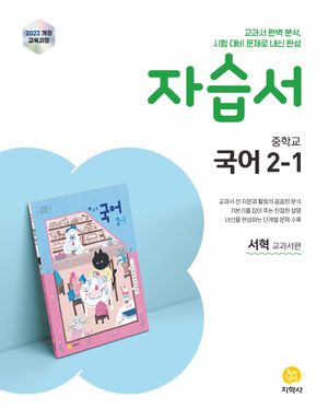 중학교 국어 2-1 자습서 : 서혁 교과서편 (2026년)