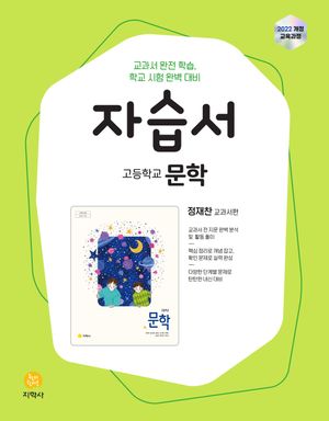고등학교 문학 자습서 : 정재찬 교과서편 (2026년)