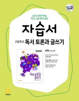 고등학교 독서 토론과 글쓰기 자습서 : 서혁 교과서편 (2026년)