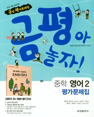 [국내도서] 금평아 놀자 중학 영어 2 평가문제집