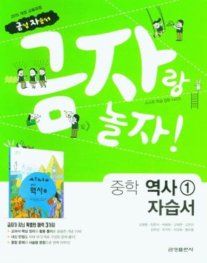 금자랑 놀자! 중학 역사1 자습서