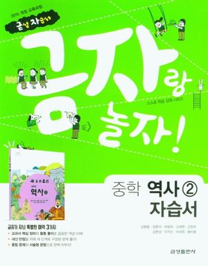 금자랑 놀자! 중학 역사2 자습서