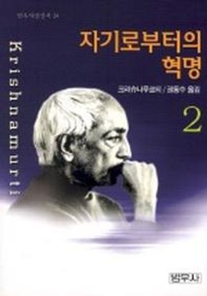 [국내도서] 자기로부터의 혁명 2(범우사상신서 24)