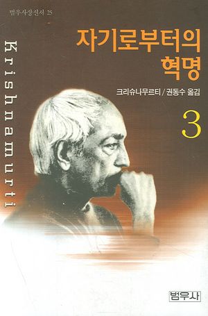 [국내도서] 자기로부터의 혁명 3