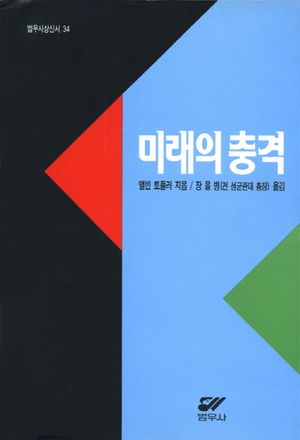 [국내도서] 미래의 충격