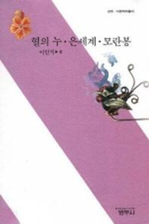 혈의누 은세계 모란봉