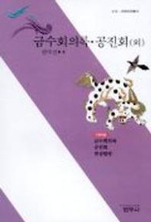 금수회의록 공진회 외