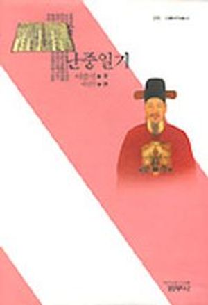 난중일기