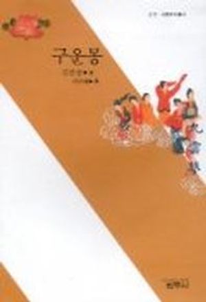 구운몽