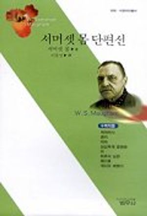 서머셋 몸 단편선
