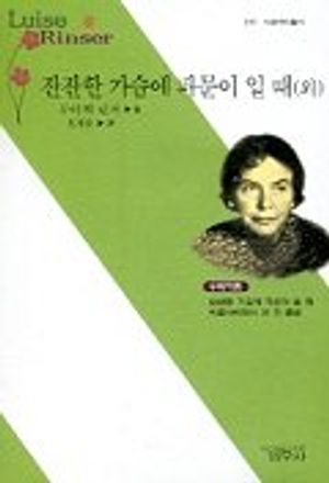 [eBook] 잔잔한 가슴에 파문이 일 때(외)