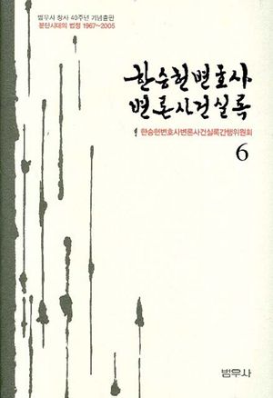 한승헌 변호사 변론사건 실록 6