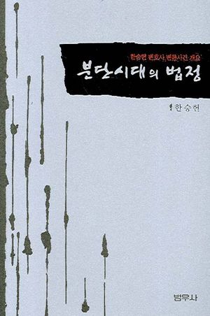 분단시대의 법정