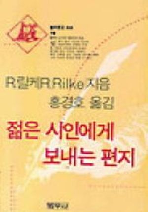 [국내도서] 젊은 시인에게 보내는 편지(범우문고 56)