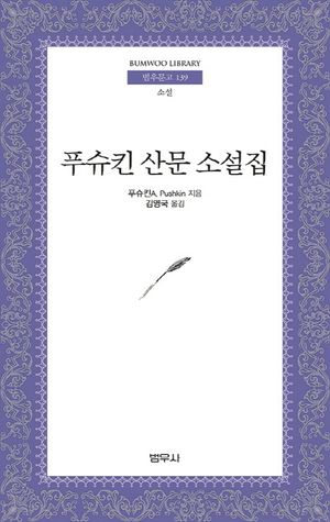 [국내도서] 푸슈킨 산문 소설집
