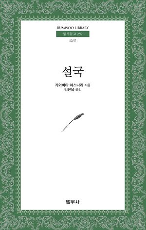 설국 (1968년 노벨문학상 수상작가)