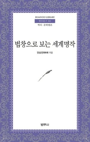 법창으로 보는 세계명작