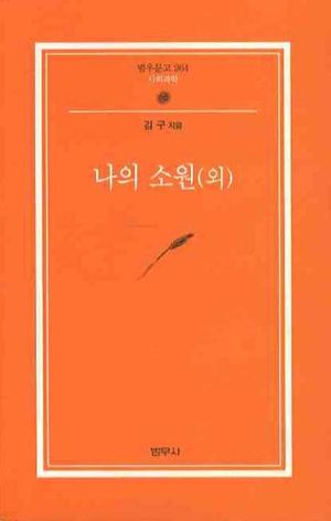 나의 소원(외)