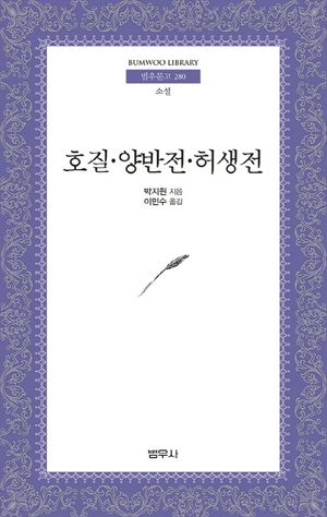 호질 양반전 허생전