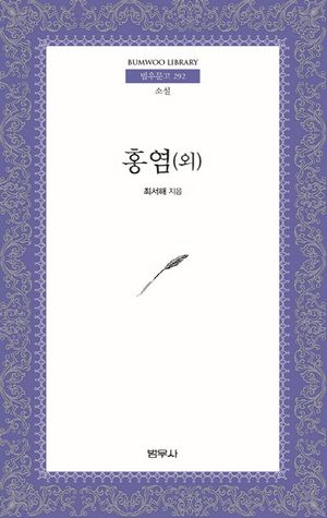 [국내도서] 홍염(외)