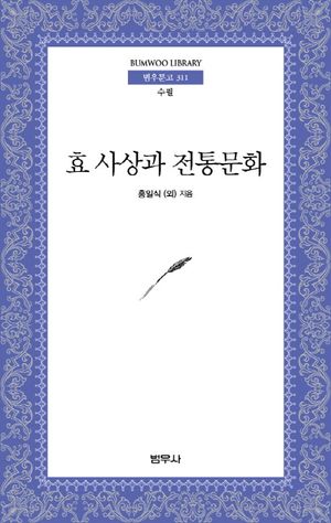 [국내도서] 효 사상과 전통문화