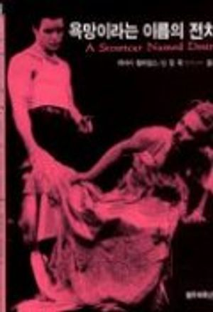 욕망이라는 이름의 전차(범우 희곡선 5)