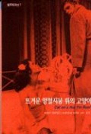 뜨거운 양철지붕 위의 고양이(범우 희곡선 7)