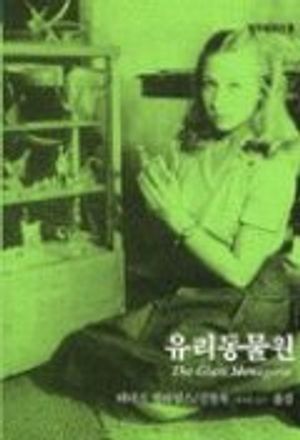 유리동물원(범우희곡선 8)