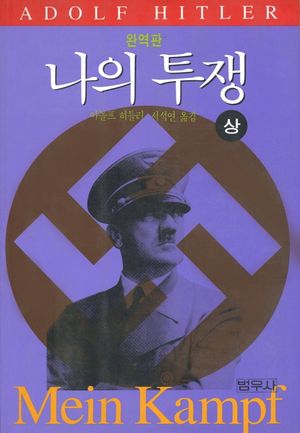 [eBook] 나의 투쟁(상)