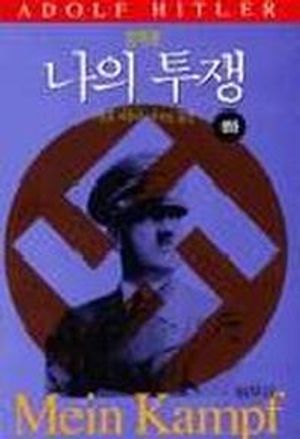 [eBook] 나의 투쟁(하)