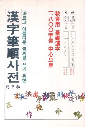 한자필순사전