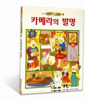 카메라의 발명(세계의 발명 이야기 5)