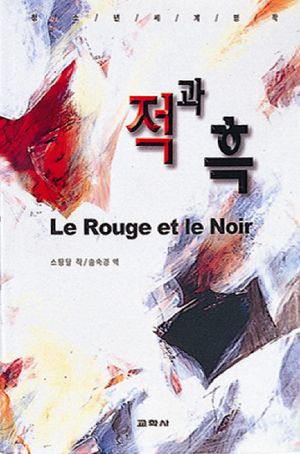 적과흑(청소년세계명작 19)