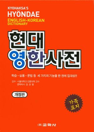 현대영한사전(가죽)