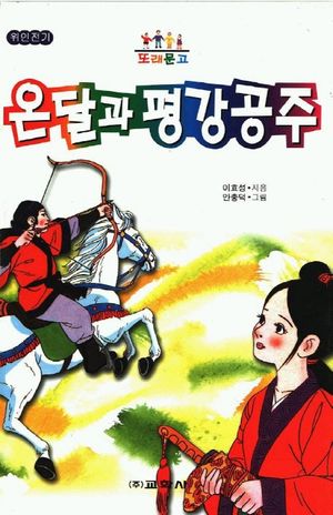 온달과 평강공주(또래문고)