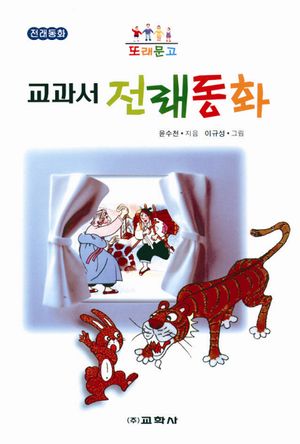 교과서 전래동화(또래문고)