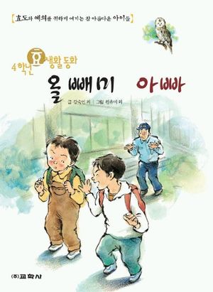 올빼미 아빠(4학년 효생활 동화)