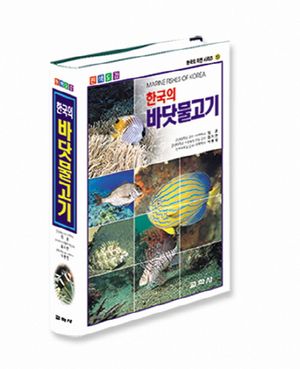 [국내도서] 한국의 바닷물고기(원색도감)