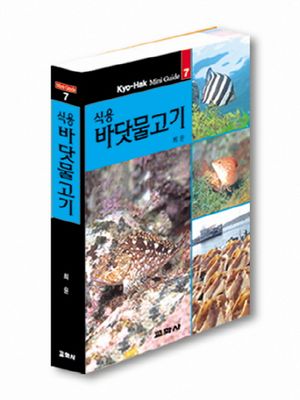 [국내도서] 식용 바닷물고기