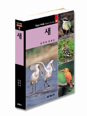[국내도서] 새
