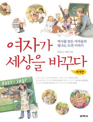 여자가 세상을 바꾸다: 세계편