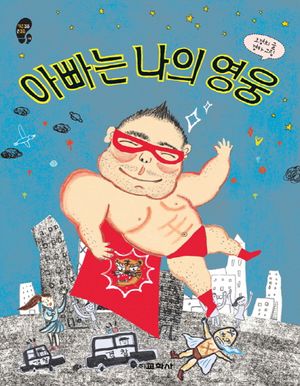 아빠는 나의 영웅