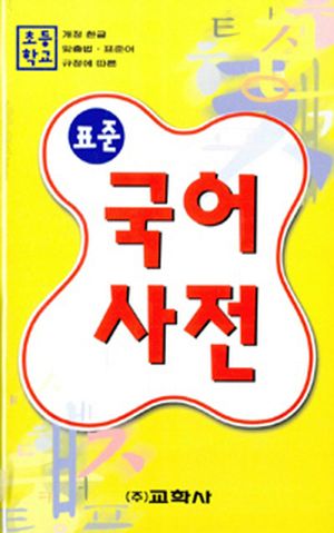 표준 국어사전