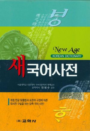 새국어사전(2015)